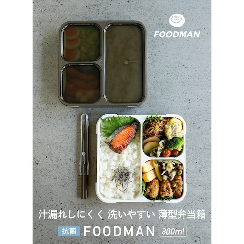 汁漏れしにくい薄型弁当箱／箸＜がっつり食べられる800ml＞【抗菌加工】