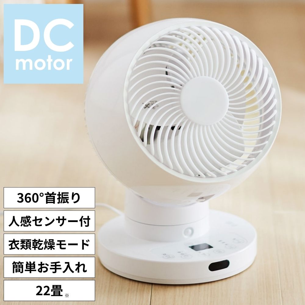 節電センサー付 DCスイングサーキュレーター360【節電センサー 背面首振り 22畳適応のハイパワー】