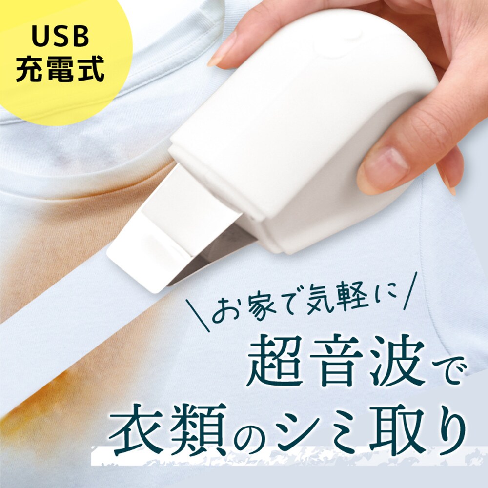 超音波で衣類のシミ取り幅広ヘッドで広い範囲の衣類シミを効率よく超音波洗浄角度の違う2枚のブレードで効率よく衣類シミを除去充電1時間で15分稼働します汚れの気になるYシャツ・作業着の襟・袖汚れに食事で付