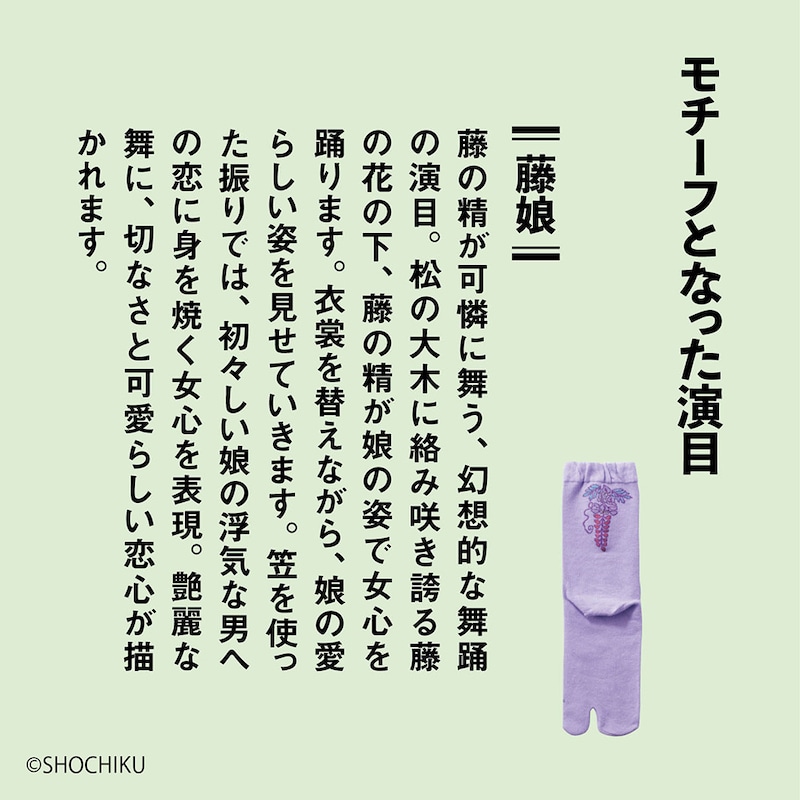 モチーフとなった演目「藤娘」