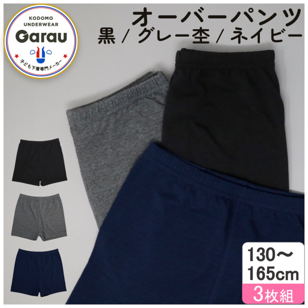 【ガロー/GARAU】【3枚組】オーバーパンツ【子供・ジュニア】