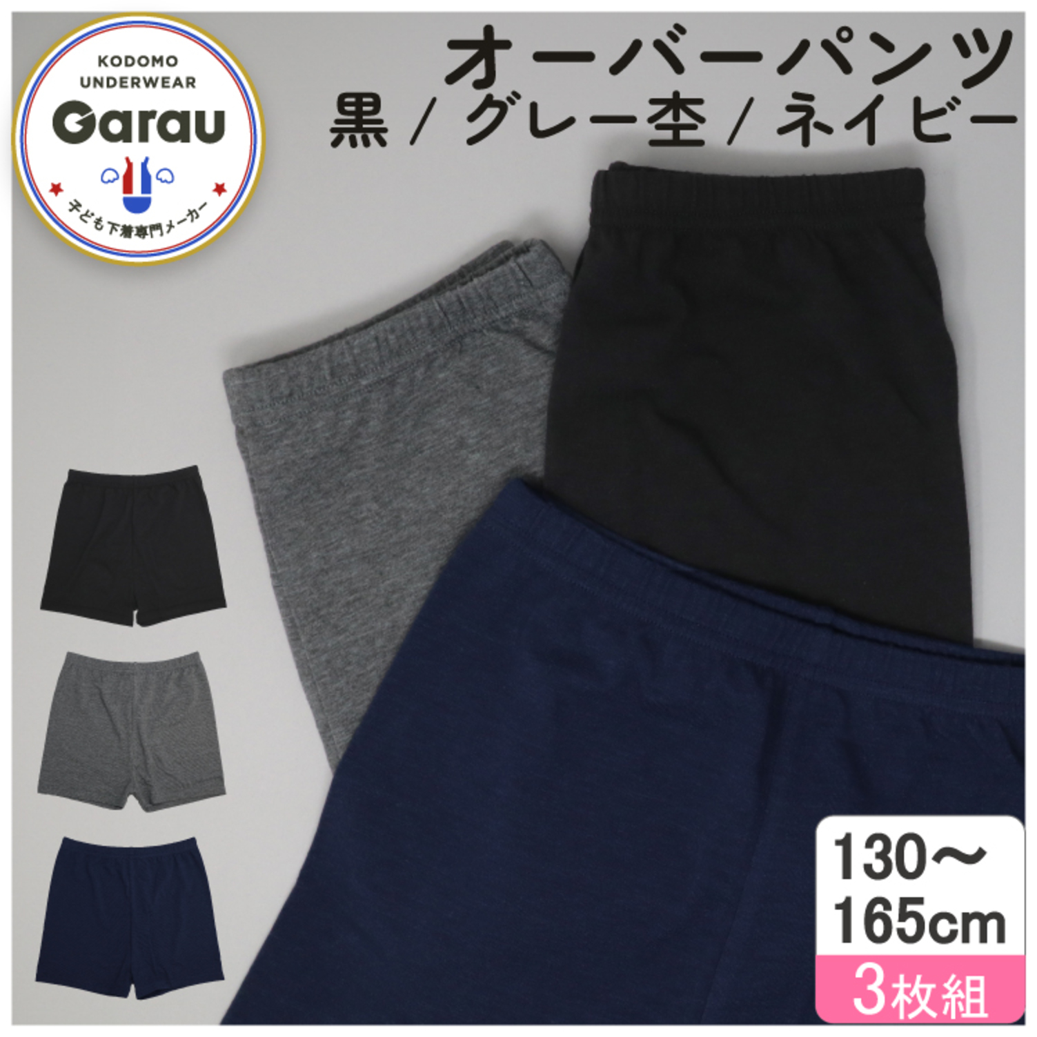 【ガロー/GARAU】【3枚組】オーバーパンツ【子供・ジュニア】 【ガロー/GARAU】【3枚組】オーバーパンツ【子供・ジュニア】