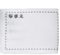 名前が記入できるネームタグ付き