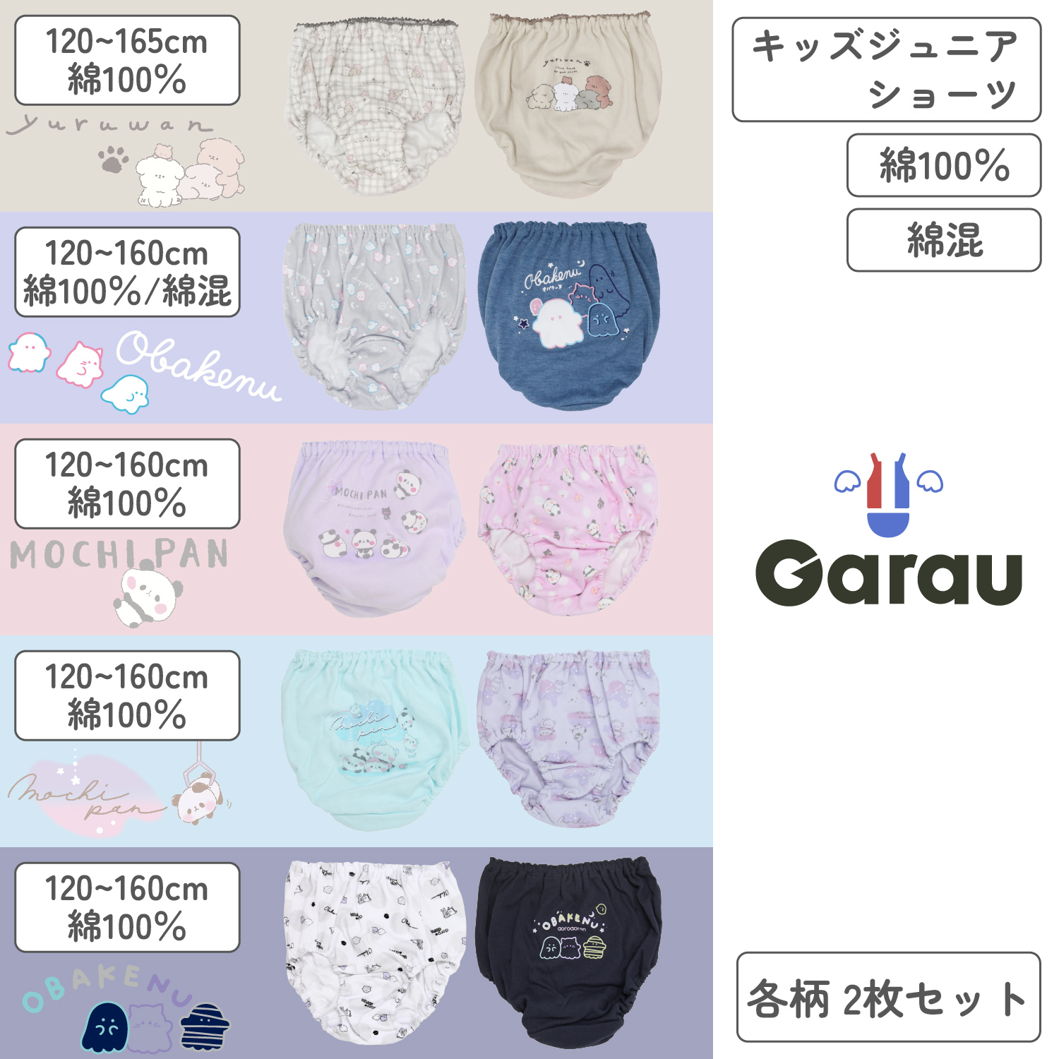 【ガロー/GARAU】【2枚組】キャラクター柄ショーツ【子供・ジュニア】 【ガロー/GARAU】【2枚組】キャラクター柄ショーツ【子供・ジュニア】