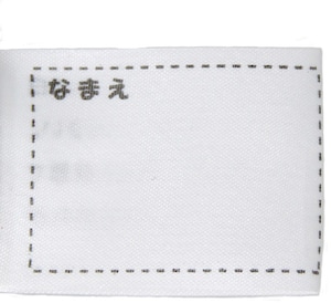 名前が記入できるネームタグ付き