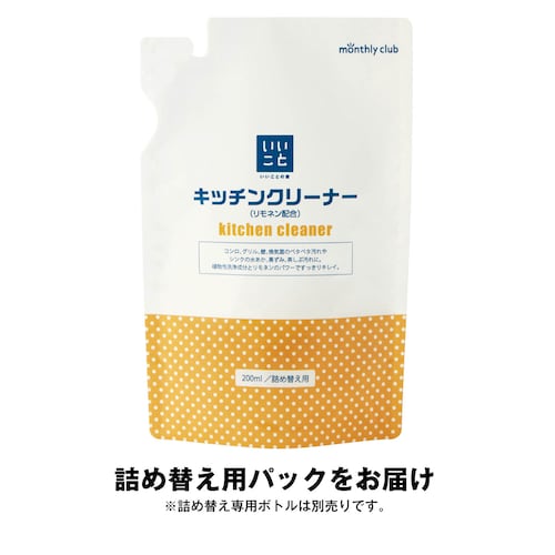 【定期お届け】［2ヵ月コース］ 「いいことの素」キッチンクリーナー（リモネン配合） ：ワンパターン