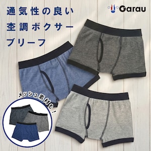【ガロー/GARAU】【3枚組】通気性の良い杢調ボクサーブリーフ【子供・ジュニア】