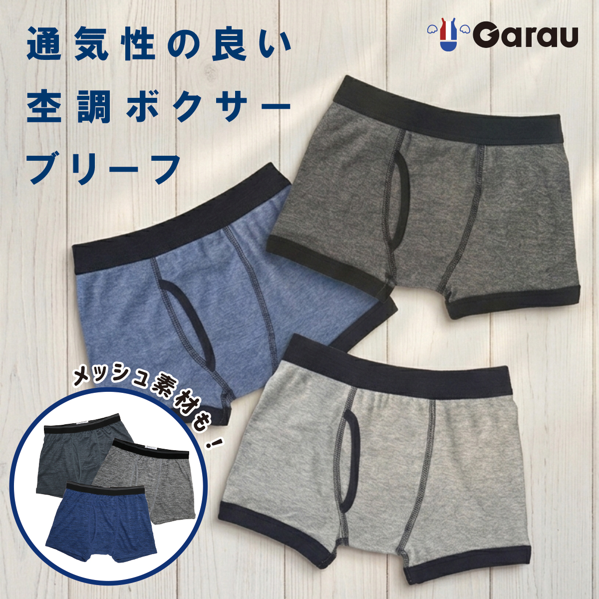 【ガロー/GARAU】【3枚組】通気性の良い杢調ボクサーブリーフ【子供・ジュニア】