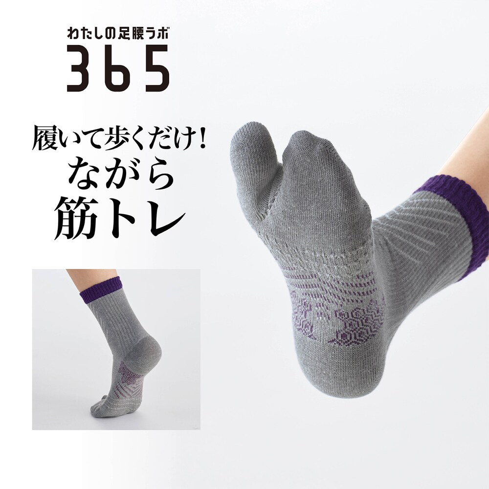 【わたしの足腰ラボ365】柔道整復師さんとつくった 足裏めきめき足袋靴下