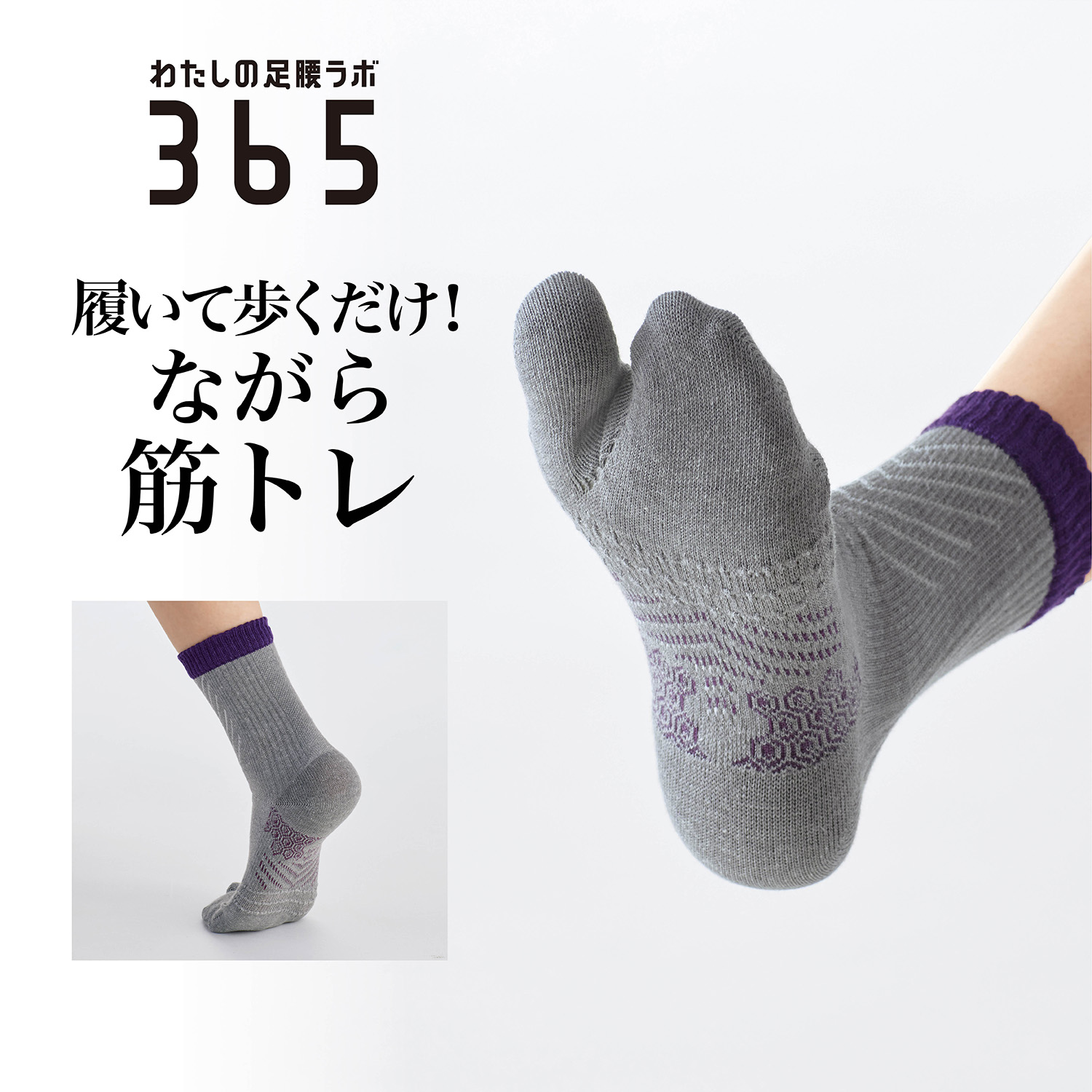 【わたしの足腰ラボ365】柔道整復師さんとつくった 足裏めきめき足袋靴下