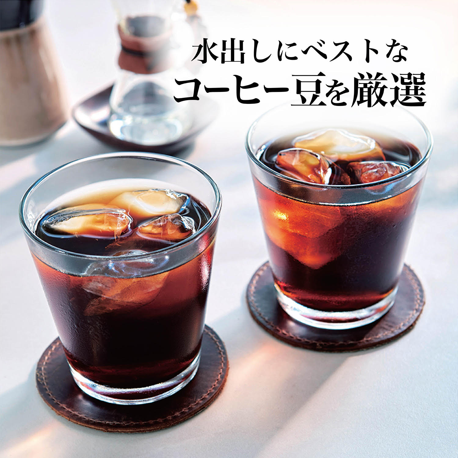 【ベルメゾン】水出しまろやカフェ