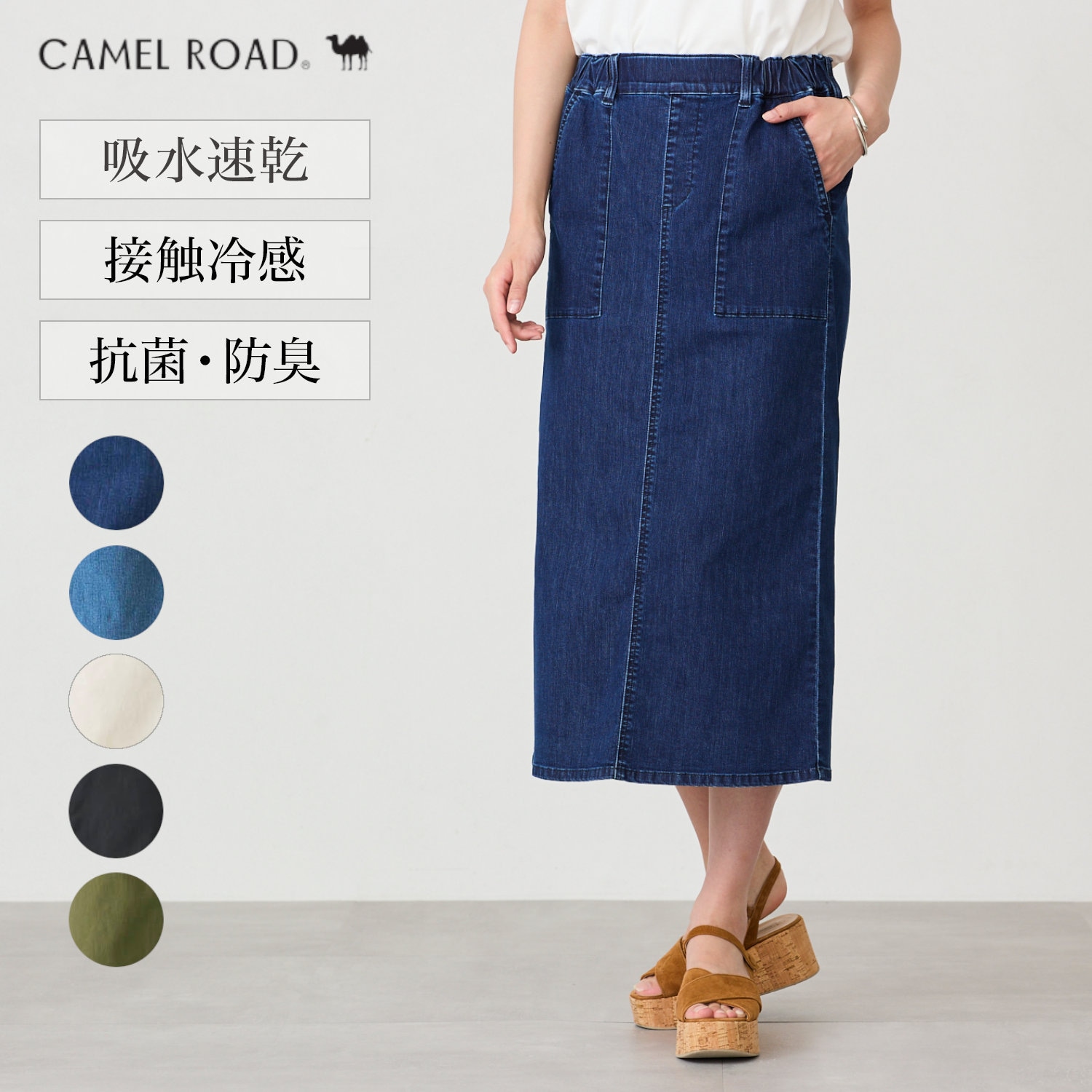 【CAMEL ROAD】さらひやIラインスカート