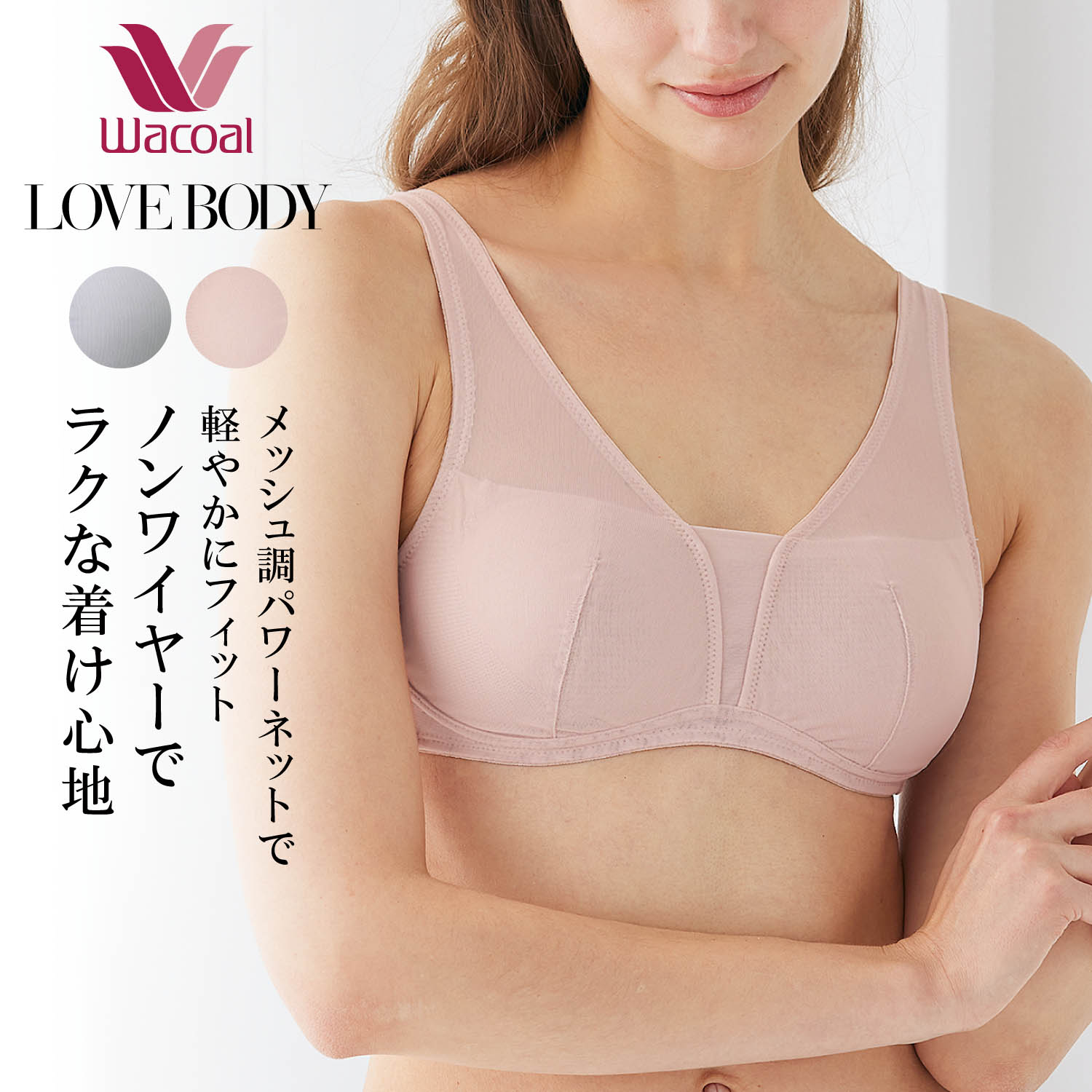 【ワコール／LOVE BODY】 かろやかノンワイヤーブラ