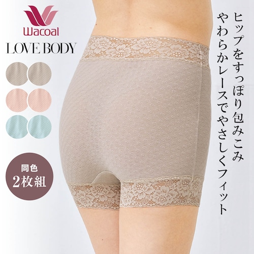 【ワコール／LOVE BODY】 ジャカード1分ショーツ同色２枚組