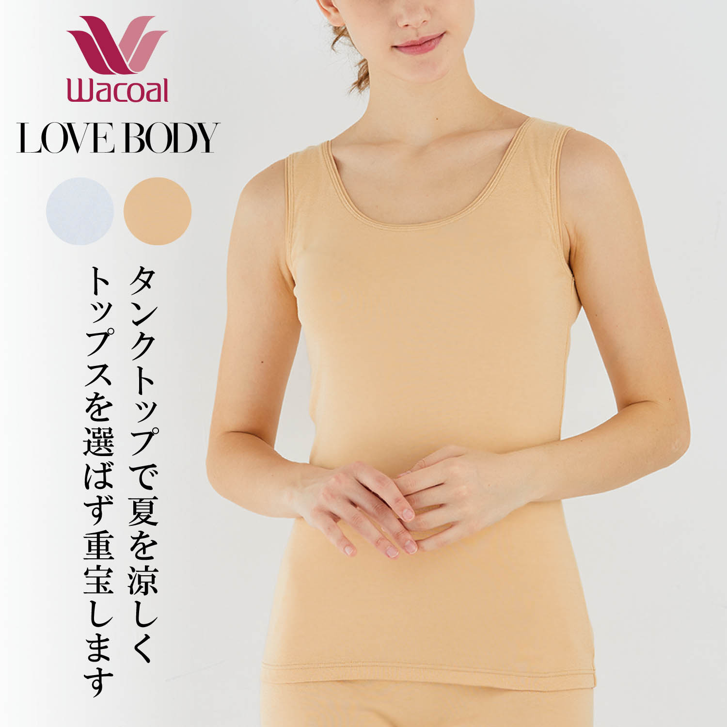 【ワコール/Wacoal】【ワコール/LOVE BODY】 汗消臭インナータンクトップ