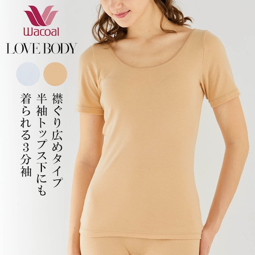 【ワコール／LOVE BODY】 汗消臭インナー３分袖トップス
