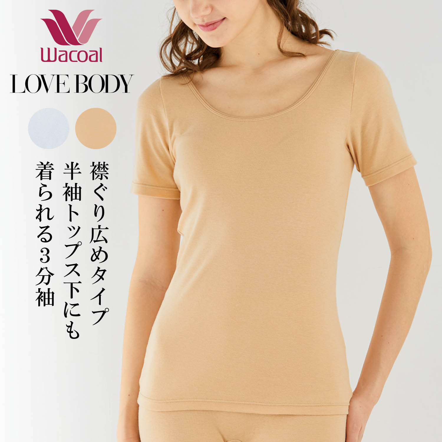 【ワコール/Wacoal】【ワコール/LOVE BODY】 汗消臭インナー3分袖トップス