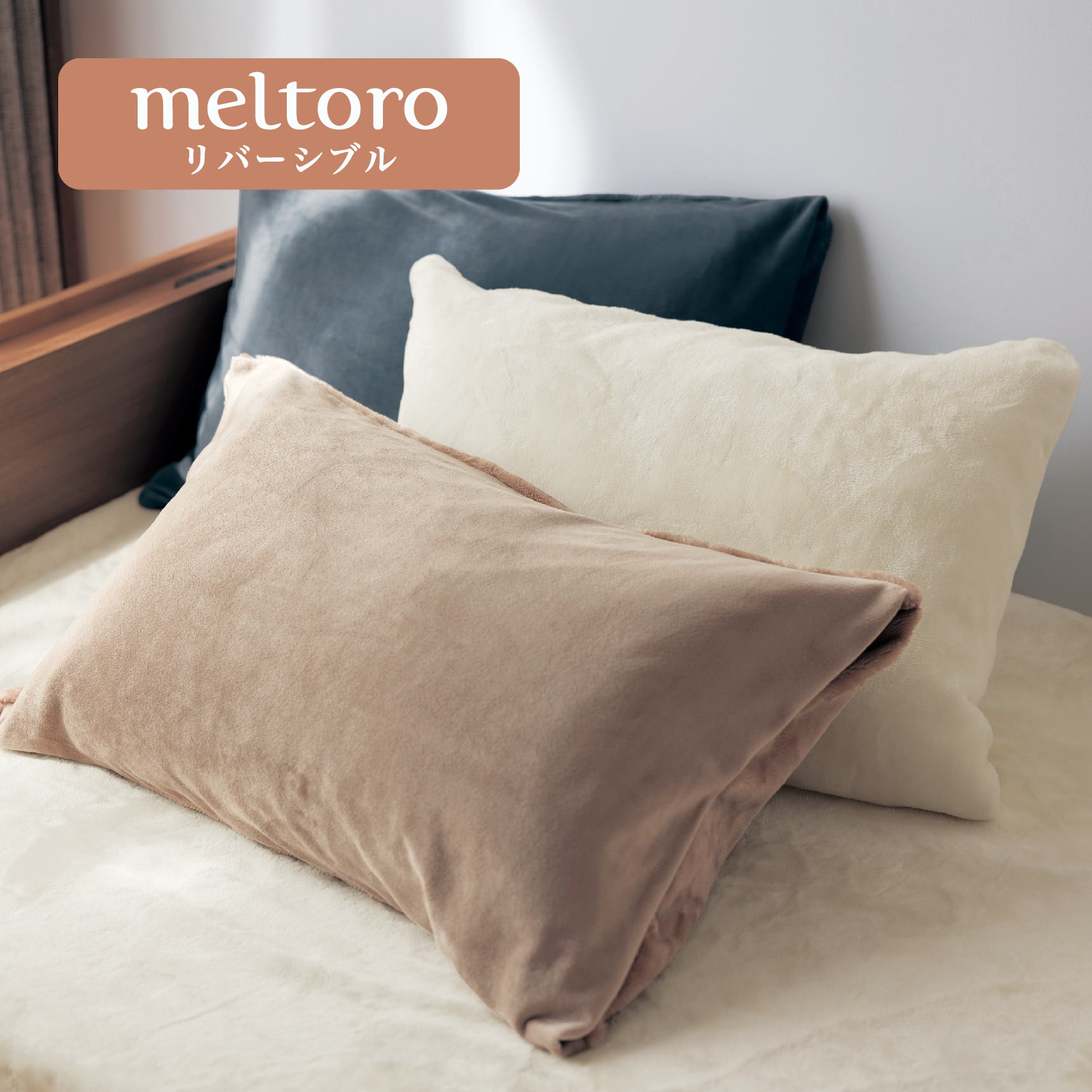 あったかなめらかなリバーシブル枕カバー・1枚 【幸せホルモンが出る肌触り】