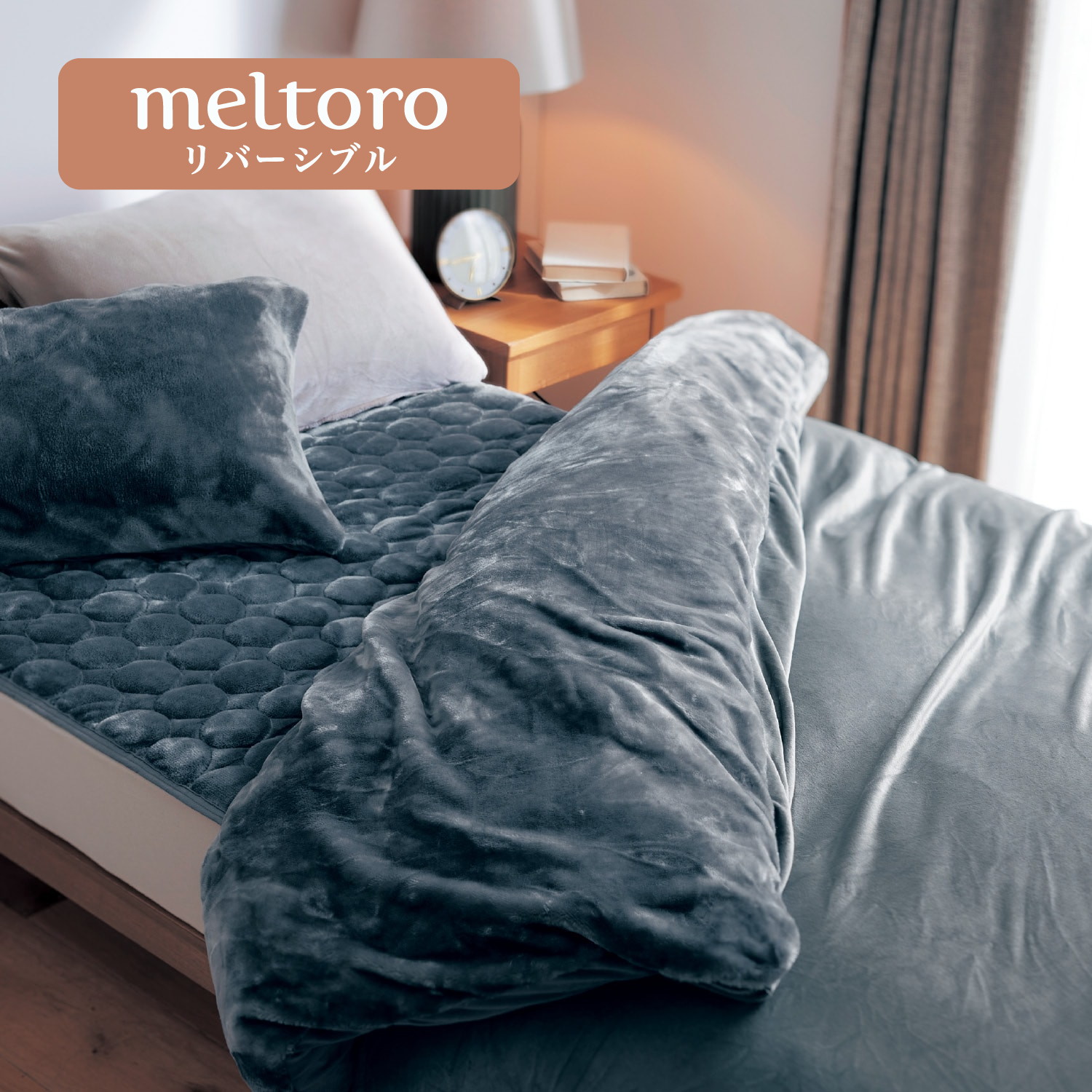 【メルトロ/meltoro】あったかなめらかなリバーシブル掛け布団カバー 【幸せホルモンが出る肌触り】 【メルトロ/meltoro】あったかなめらかなリバーシブル掛け布団カバー 【幸せホルモンが出る肌触り】