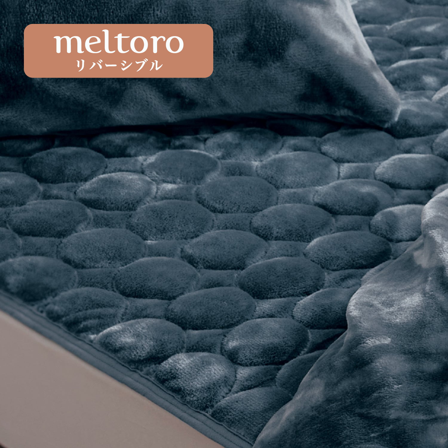 【メルトロ/meltoro】あったかなめらかなリバーシブル敷きパッド 【幸せホルモンが出る肌触り】 【メルトロ/meltoro】あったかなめらかなリバーシブル敷きパッド 【幸せホルモンが出る肌触り】