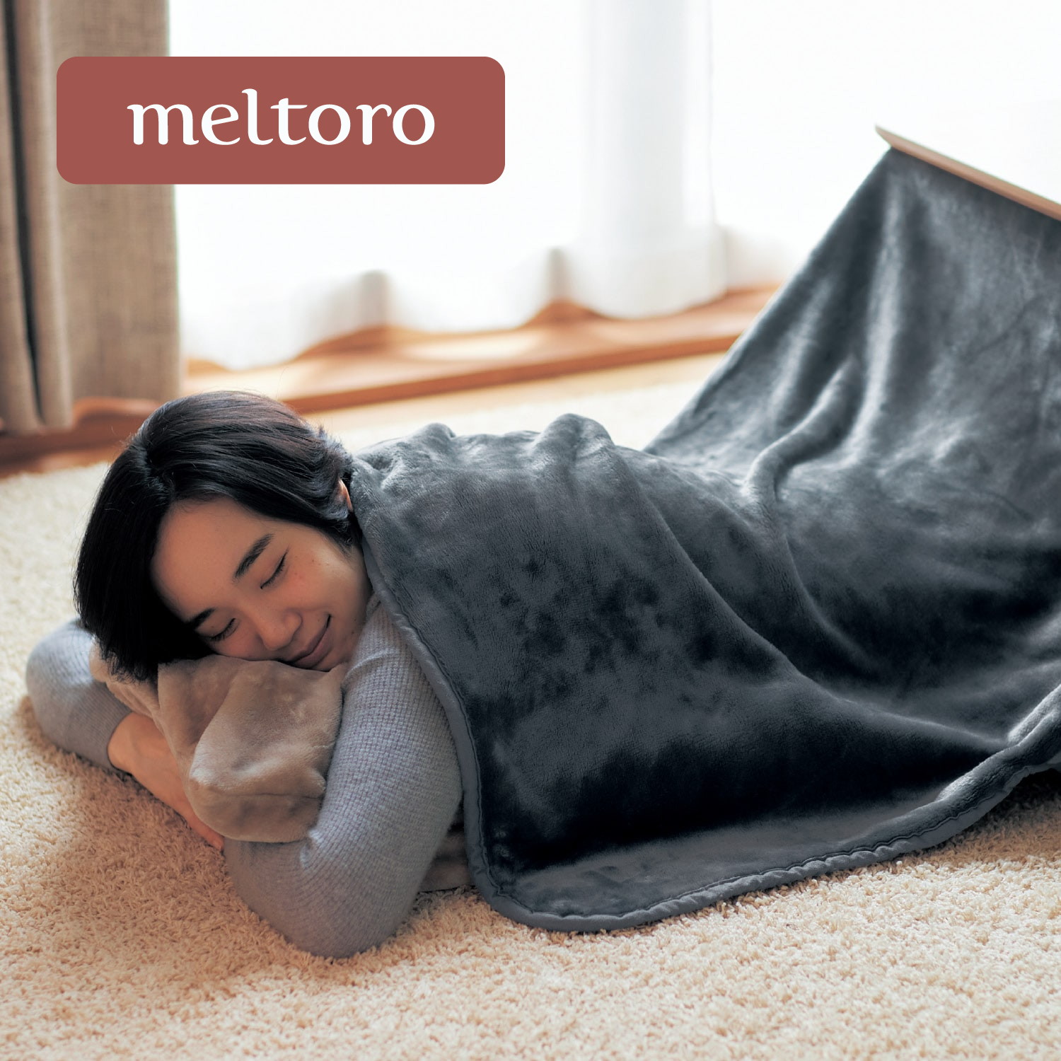 【メルトロ/meltoro】あったかなめらかなこたつ中掛け毛布 【メルトロ/meltoro】あったかなめらかなこたつ中掛け毛布
