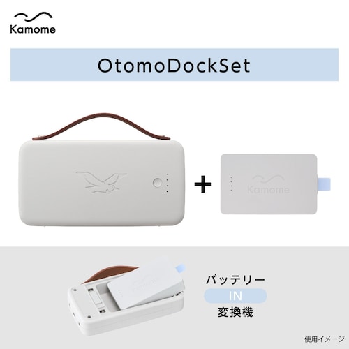 Kamome Living＆Kamome Lite専用バッテリー「Otomo Dockセット」【コードレス扇風機として使用可能に】