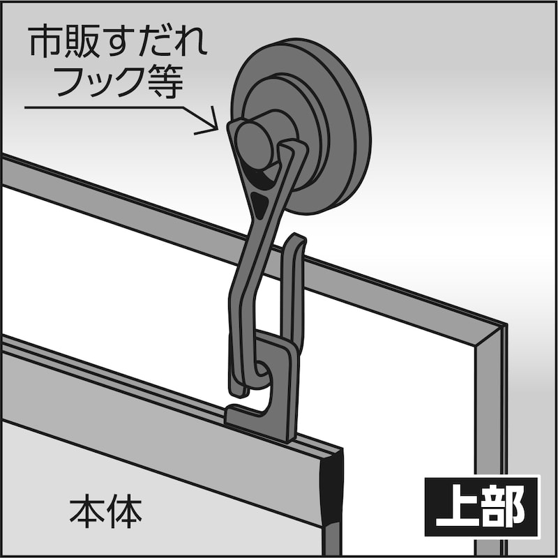 【上部】取り付け金具イメージ