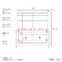 幅80cm・引出し付き