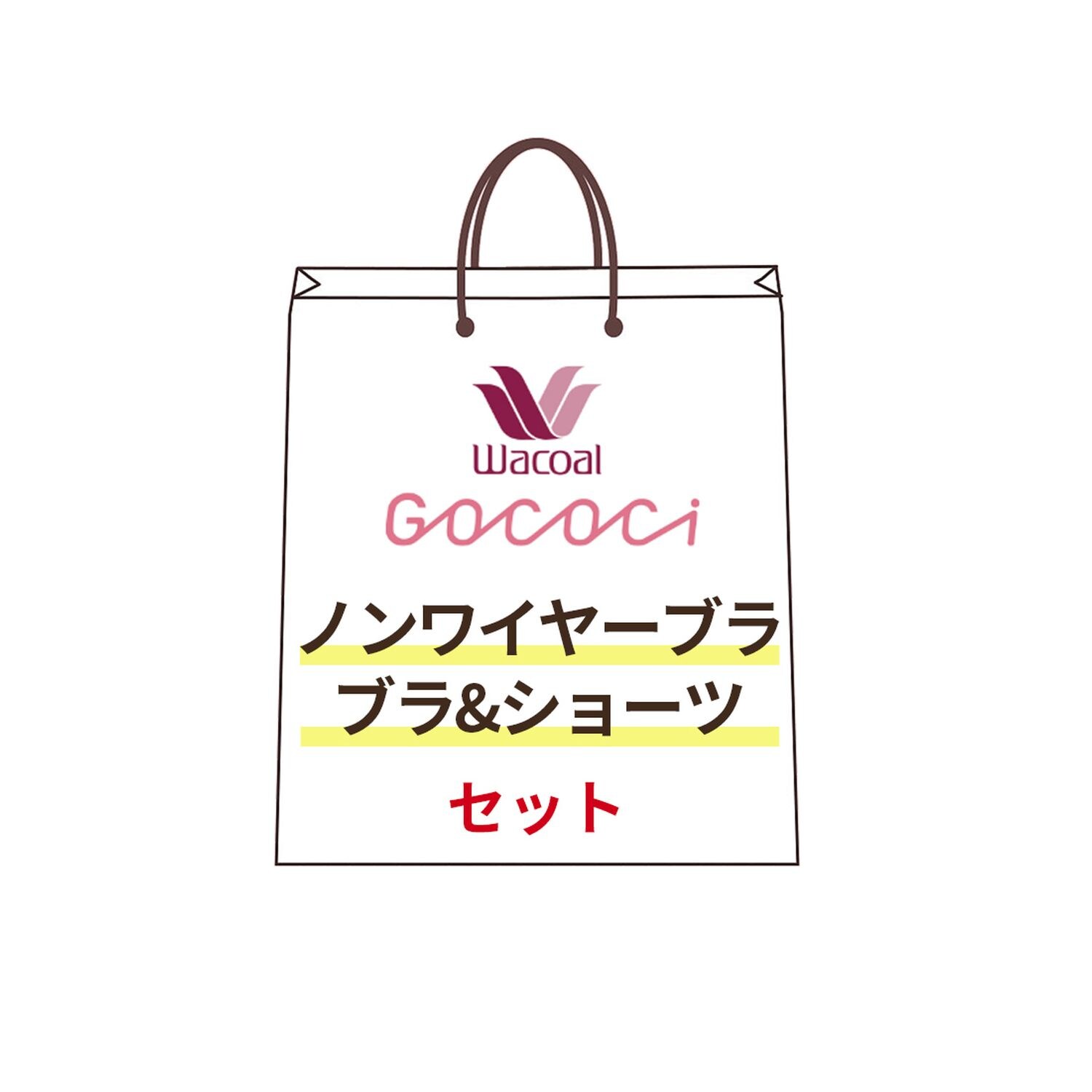 【ワコール/Wacoal】GOCOCi(ゴコチ)ブラ & ショーツセット