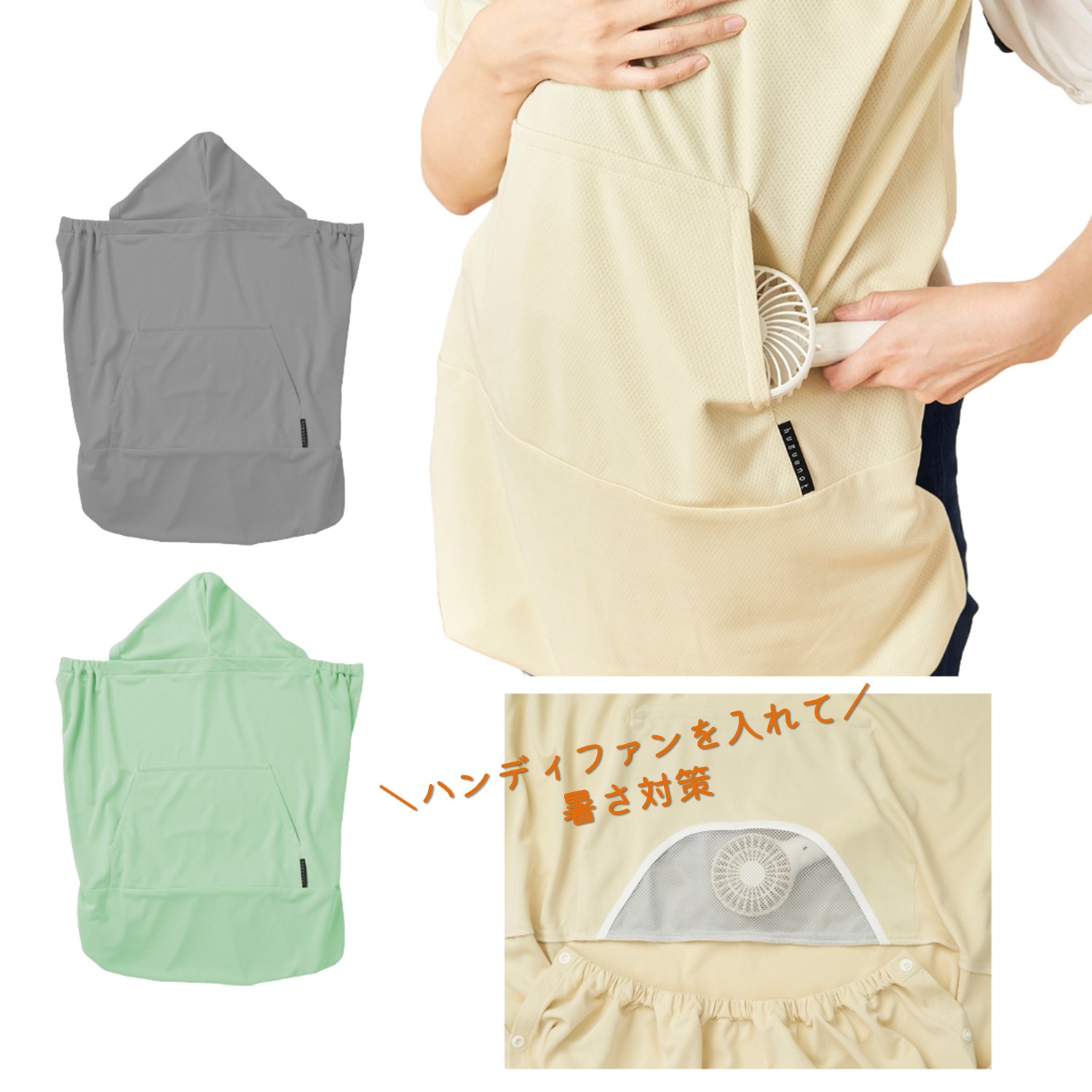 【ユグノー】ハンディファンが入れられるベビーカー & 抱っこ紐用UVケープ ユグノー シャダンケープ+AIR