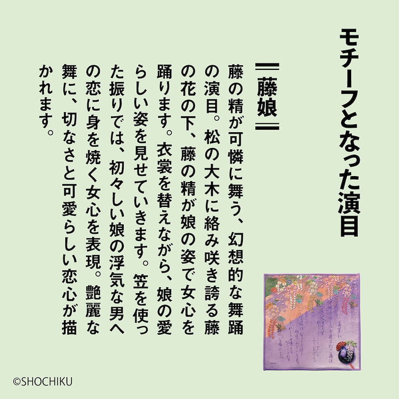 モチーフとなった演目「藤娘」
