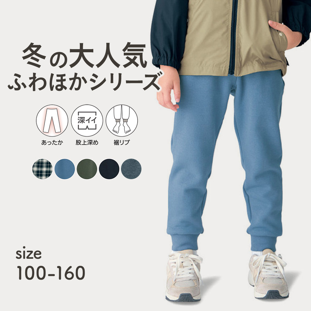 【ジータ/GITA】ふわふわほかほか!裏シャギー裾リブパンツ 【子供ズボン】 【ジータ/GITA】ふわふわほかほか!裏シャギー裾リブパンツ 【子供ズボン】