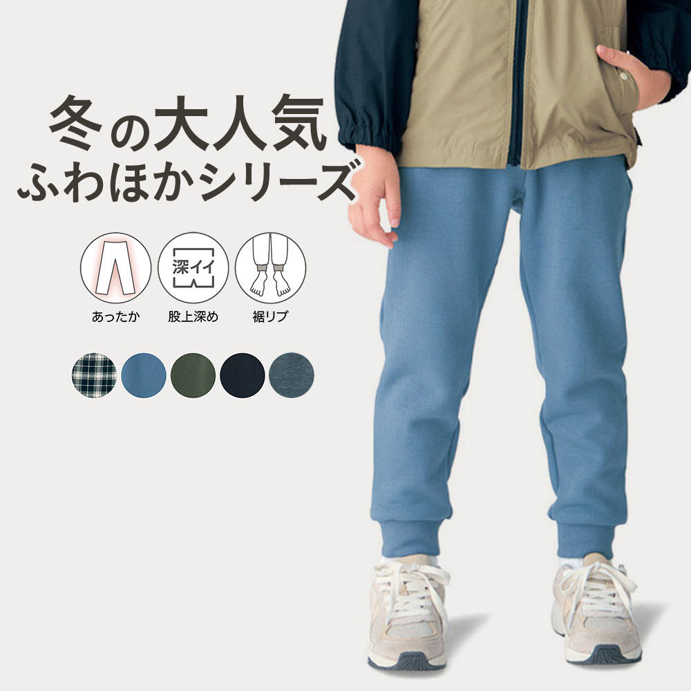 【ジータ/GITA】ふわふわほかほか!裏シャギー裾リブパンツ 【子供ズボン】