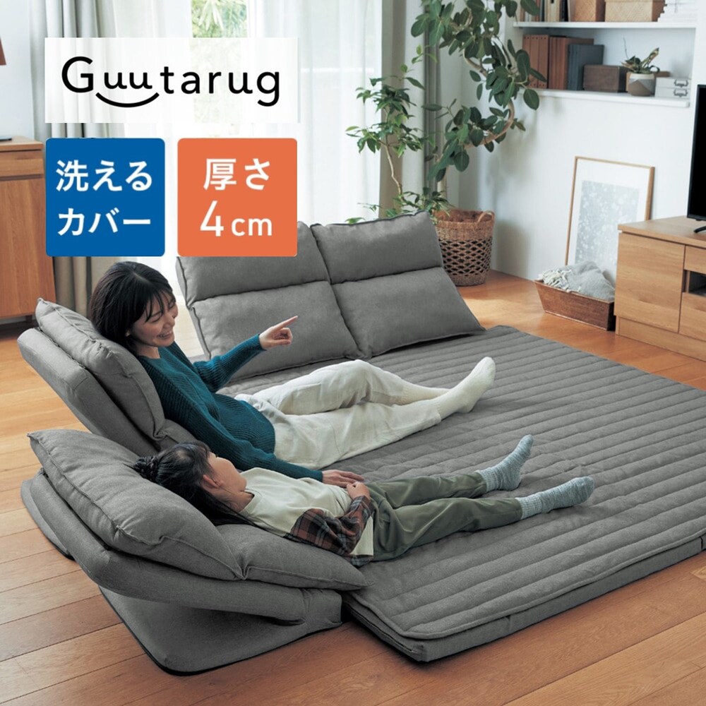 【グータラグ/Guutarug】カバーが洗えるリクライニングローソファーセット