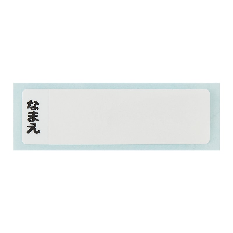 お名前シール付き（共通）