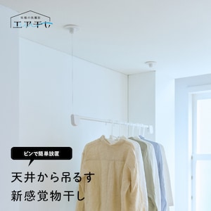 【エア干し】浮かせて干す!ピンで設置できる「天井付け物干し」