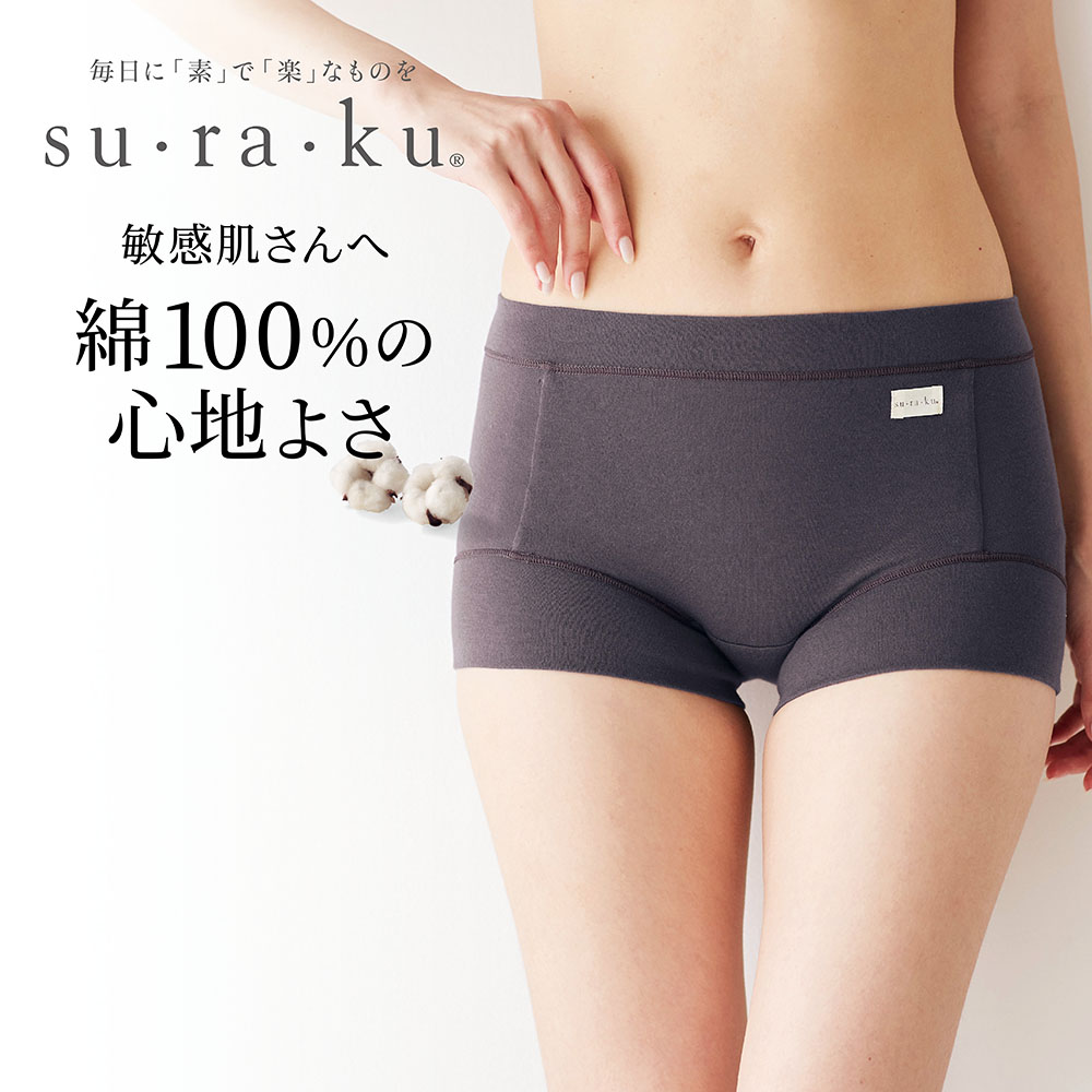 【スラク su・ra・ku】敏感肌さんのためのやわらか綿の深ばきショーツ