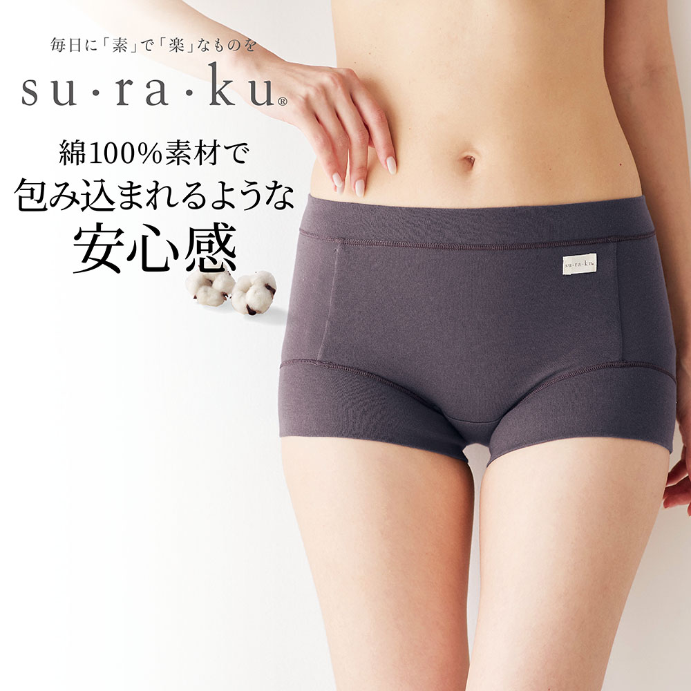 【スラク su・ra・ku】敏感肌さんのためのやわらか綿の深ばきショーツ