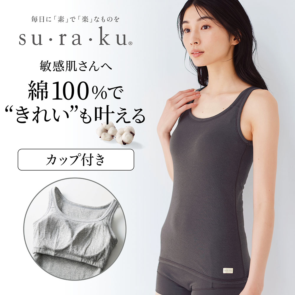 【スラク su・ra・ku】敏感肌さんのためのやわらか綿ブラタンクトップ