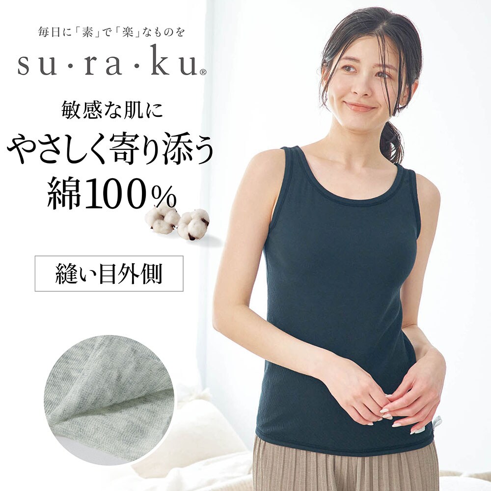 【スラク su・ra・ku】敏感肌さんのためのやわらか綿タンクトップ