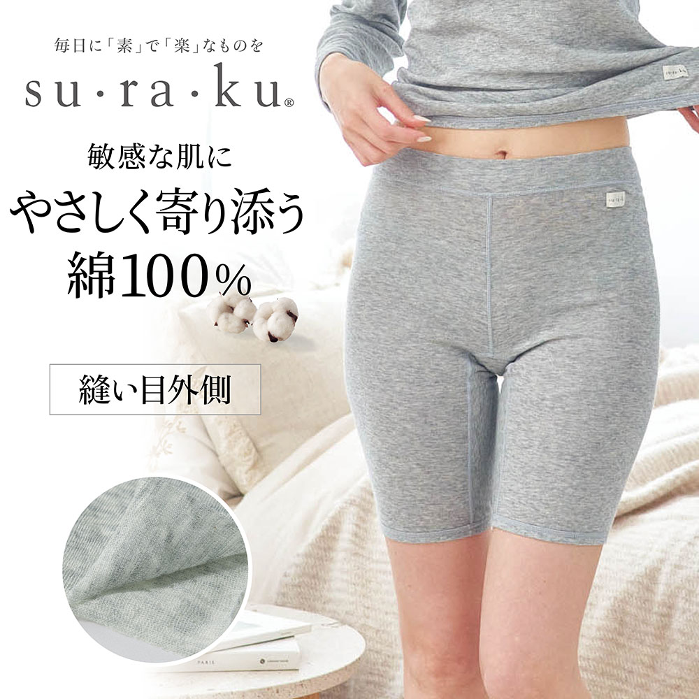 【スラク su・ra・ku】敏感肌さんのためのやわらか綿3分丈パンツ【ゆるっとソフトなはき心地】