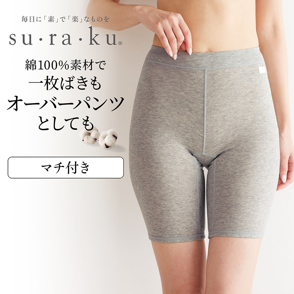 【スラク su・ra・ku】敏感肌さんのためのやわらか綿3分丈パンツ【ゆるっとソフトなはき心地】