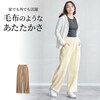 【ベルメゾン】毛布のようなしっかりあったかキレイめパンツ