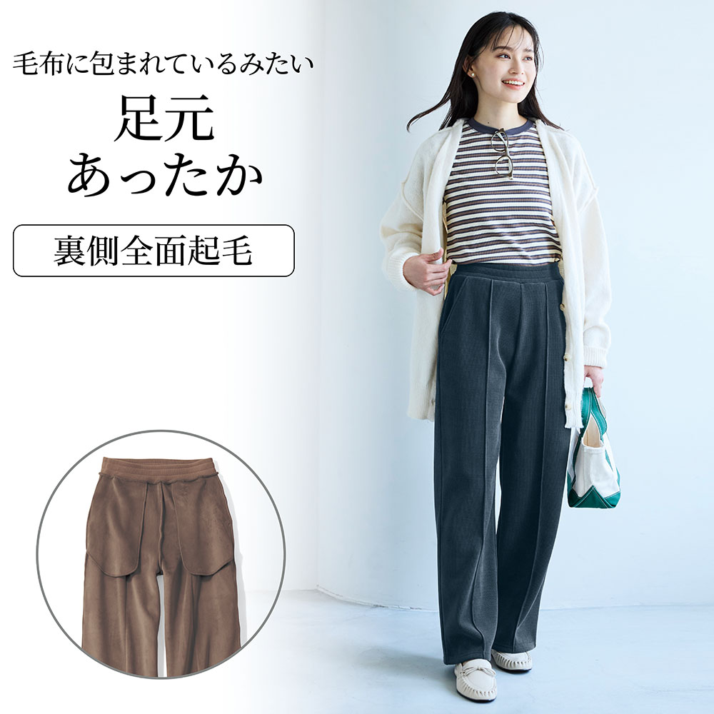 【ベルメゾン】毛布のようなしっかりあったかキレイめパンツ