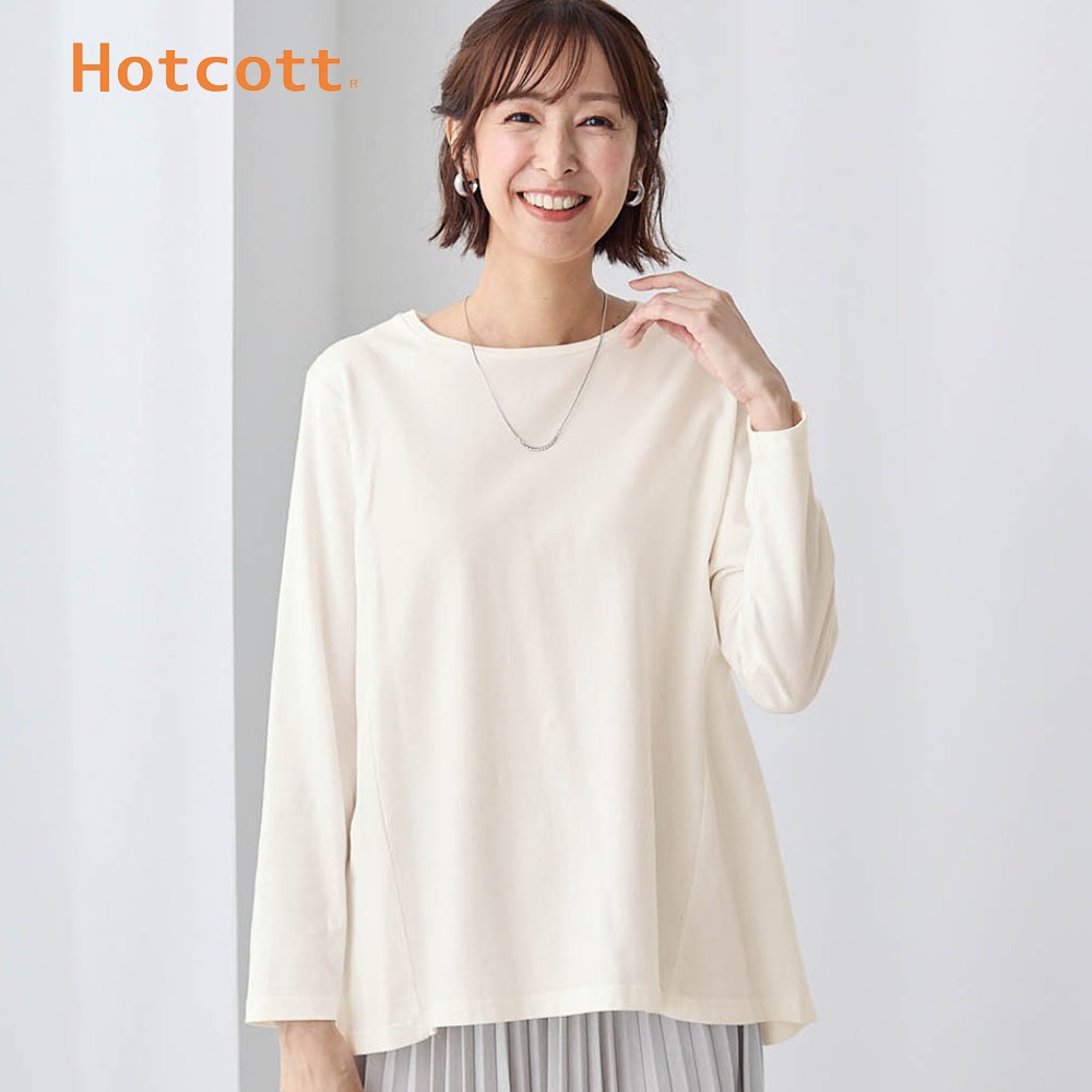 【ホットコット/Hotcott】綿あったかカットソー・フレアシルエット長袖