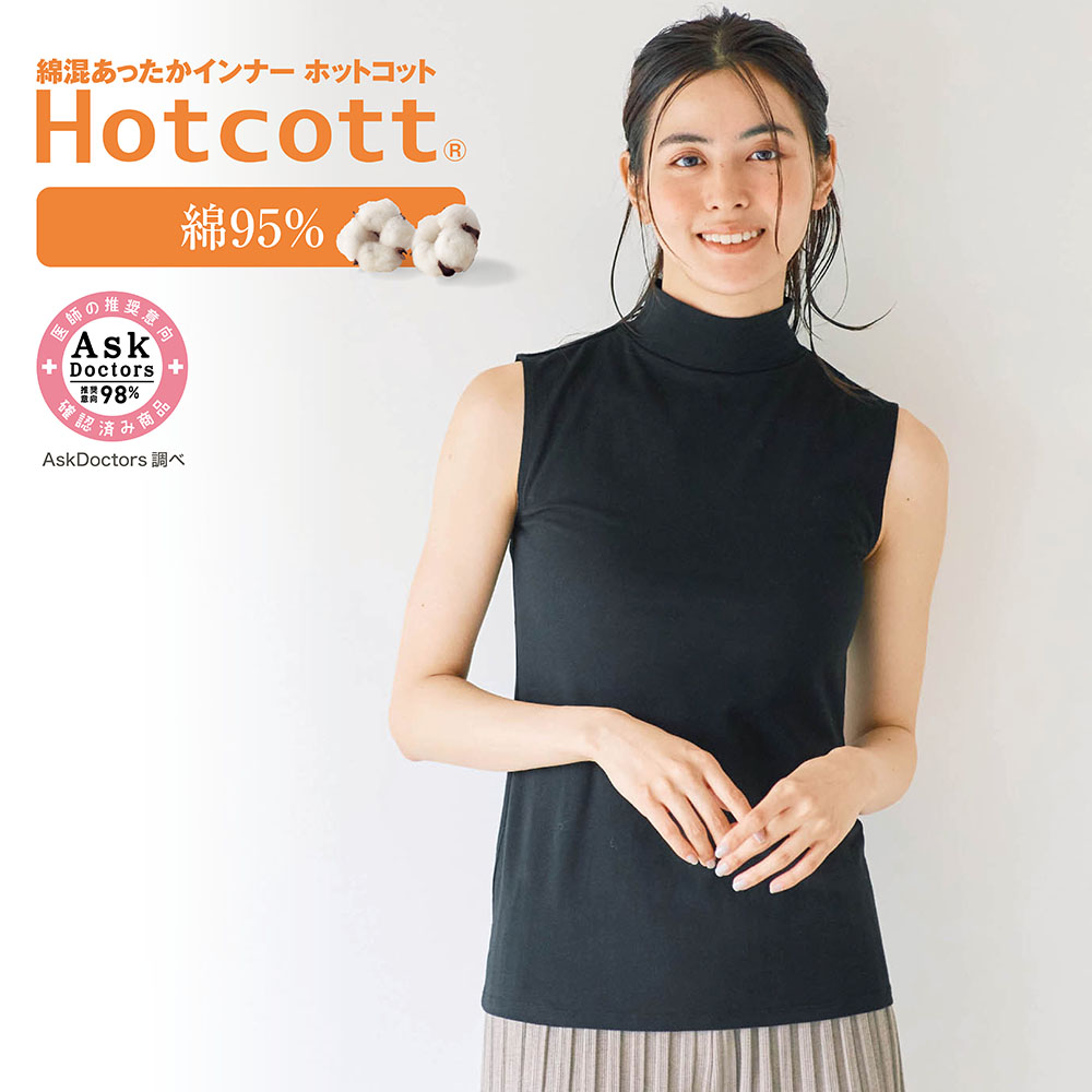 【ホットコット/Hotcott】綿混あったかインナー・ハイネックノースリーブ