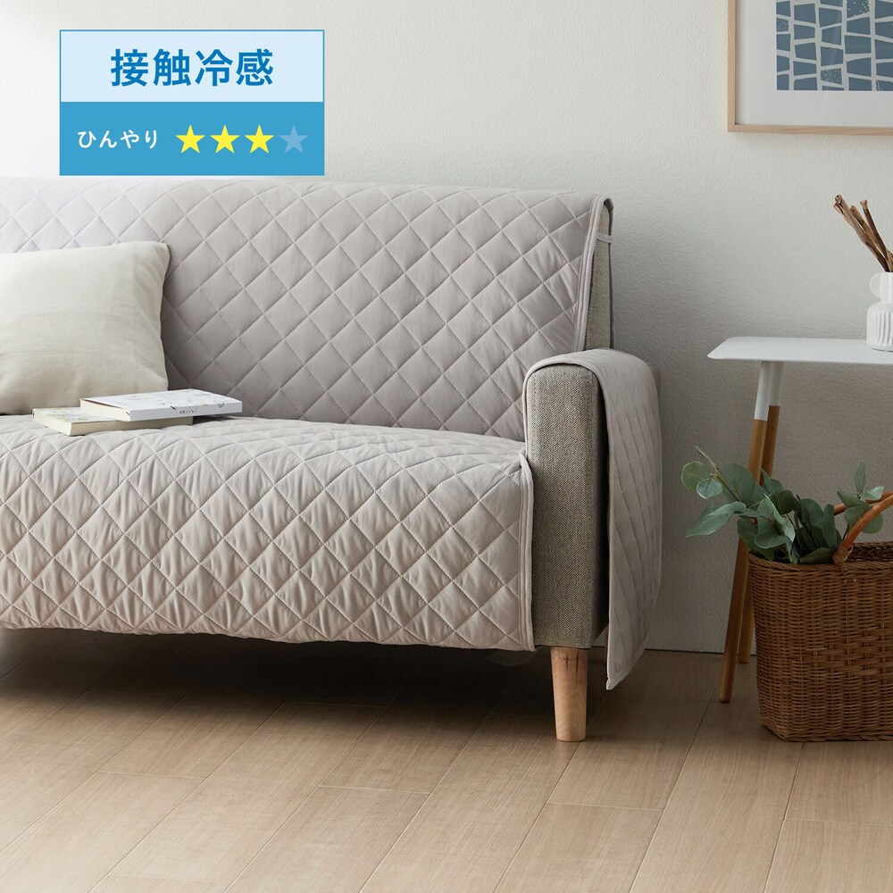 【ベルメゾン】接触冷感 & 吸水速乾生地を使った肘掛け付きソファーカバー 【ひんやり】