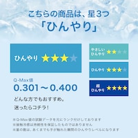 こちらの商品のひんやりランクは「ひんやり」です