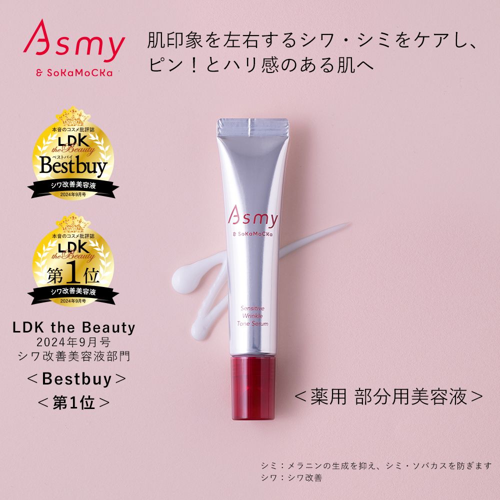 【アズミー/Asmy】センシティブ リンクルトーンセラム (美容液)