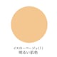 イエローベージュ(1)色白肌用